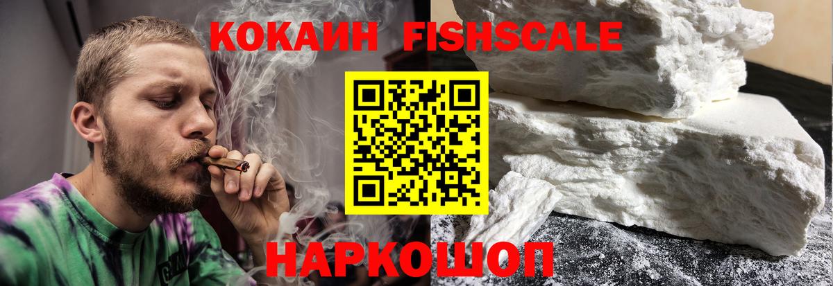 КОКАИН Fish Scale Медногорск