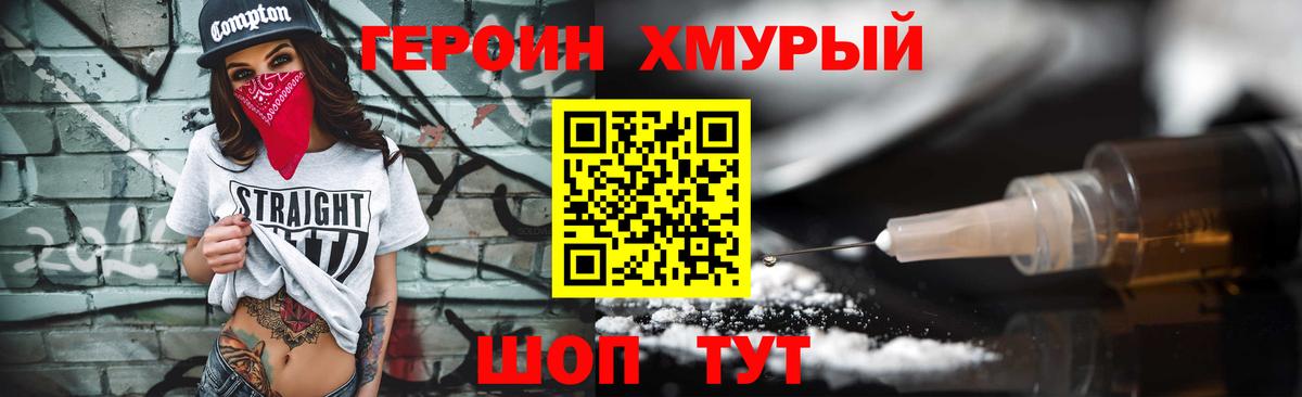 Героин хмурый Медногорск